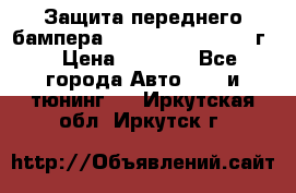 Защита переднего бампера Renault Daster/2011г. › Цена ­ 6 500 - Все города Авто » GT и тюнинг   . Иркутская обл.,Иркутск г.